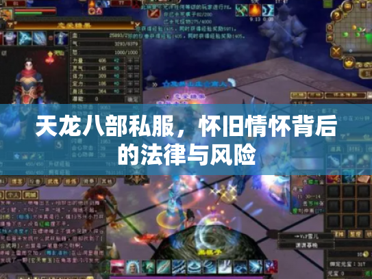 天龙八部私服，怀旧情怀背后的法律与风险