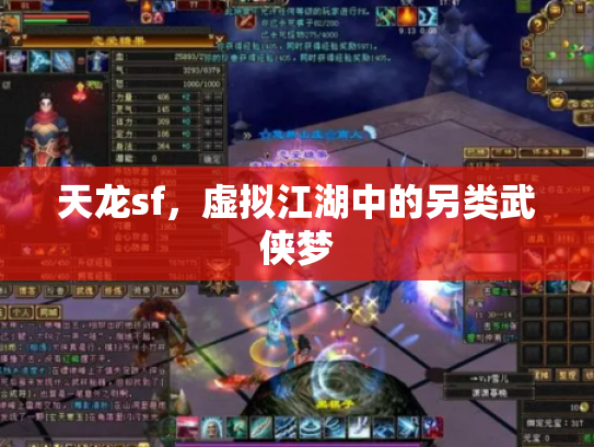 天龙sf，虚拟江湖中的另类武侠梦