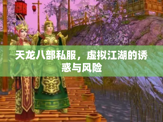 天龙八部私服，虚拟江湖的诱惑与风险