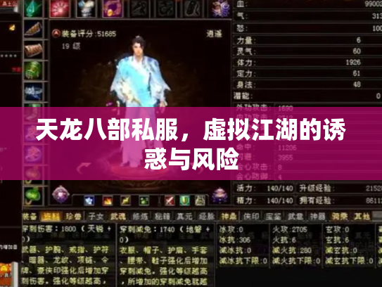 天龙八部私服，虚拟江湖的诱惑与风险