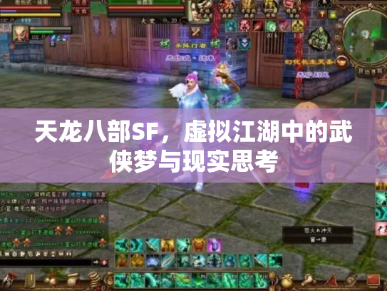 天龙八部SF，虚拟江湖中的武侠梦与现实思考