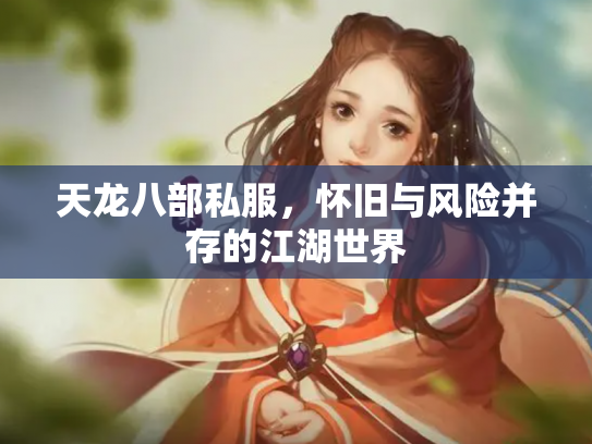 天龙八部私服，怀旧与风险并存的江湖世界