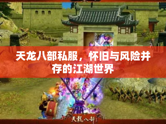 天龙八部私服，怀旧与风险并存的江湖世界