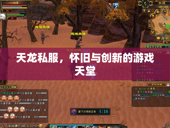 天龙私服，怀旧与创新的游戏天堂