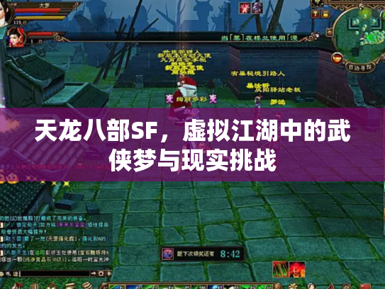天龙八部SF，虚拟江湖中的武侠梦与现实挑战