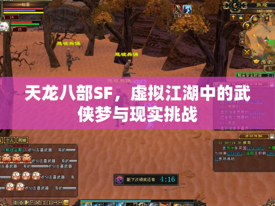 天龙八部SF，虚拟江湖中的武侠梦与现实挑战