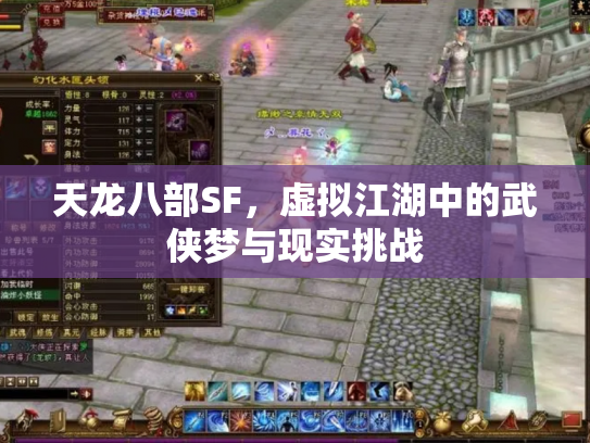 天龙八部SF，虚拟江湖中的武侠梦与现实挑战