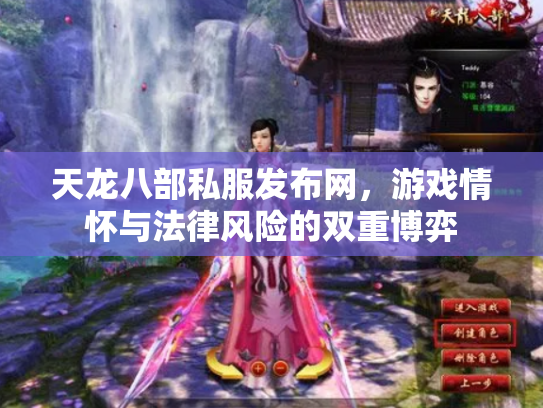 天龙八部私服发布网，游戏情怀与法律风险的双重博弈