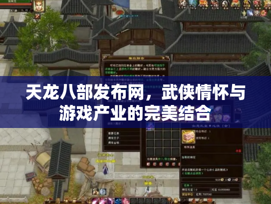 天龙八部发布网，武侠情怀与游戏产业的完美结合