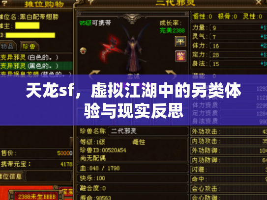 天龙sf，虚拟江湖中的另类体验与现实反思