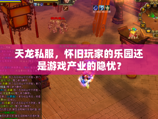 天龙私服，怀旧玩家的乐园还是游戏产业的隐忧？