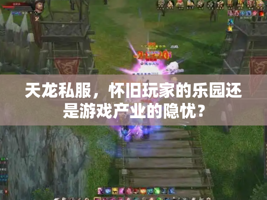 天龙私服，怀旧玩家的乐园还是游戏产业的隐忧？