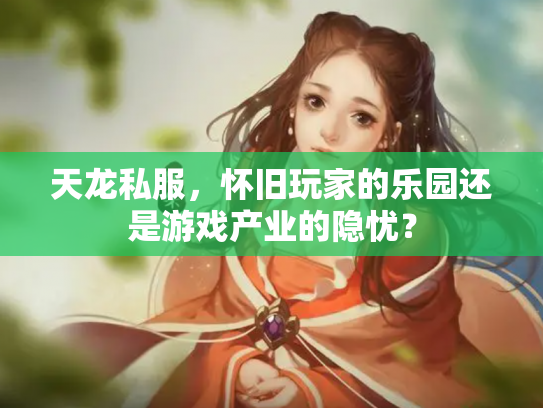 天龙私服，怀旧玩家的乐园还是游戏产业的隐忧？