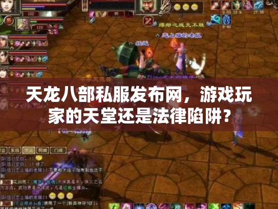 天龙八部私服发布网，游戏玩家的天堂还是法律陷阱？