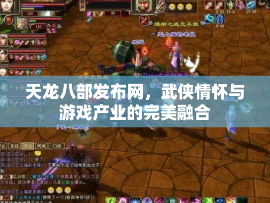 天龙八部发布网，武侠情怀与游戏产业的完美融合