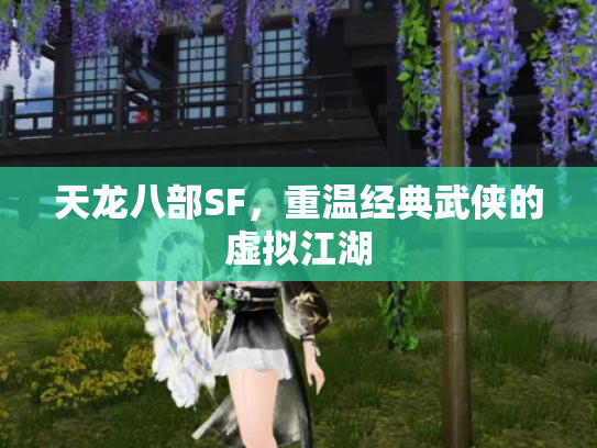 天龙八部SF，重温经典武侠的虚拟江湖