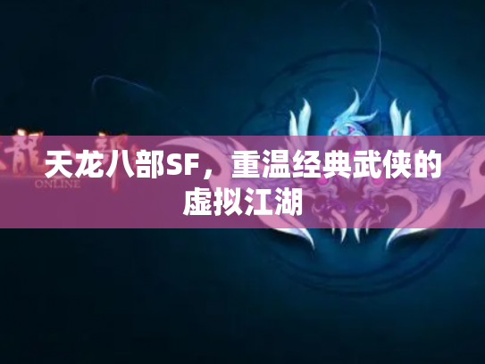 天龙八部SF，重温经典武侠的虚拟江湖