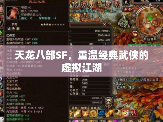 天龙八部SF，重温经典武侠的虚拟江湖
