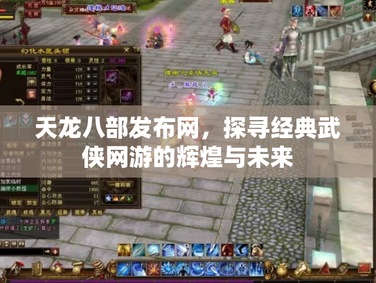 天龙八部发布网，探寻经典武侠网游的辉煌与未来