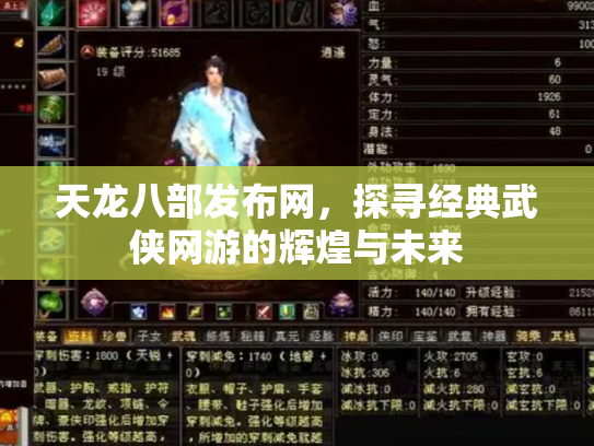天龙八部发布网，探寻经典武侠网游的辉煌与未来
