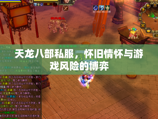 天龙八部私服，怀旧情怀与游戏风险的博弈