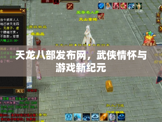 天龙八部发布网，武侠情怀与游戏新纪元