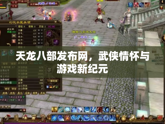 天龙八部发布网，武侠情怀与游戏新纪元