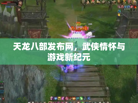 天龙八部发布网，武侠情怀与游戏新纪元