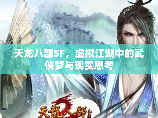 天龙八部SF，虚拟江湖中的武侠梦与现实思考