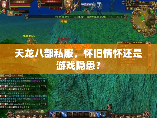 天龙八部私服，怀旧情怀还是游戏隐患？