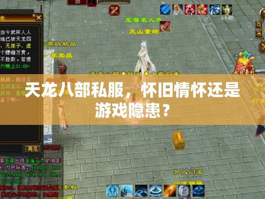 天龙八部私服，怀旧情怀还是游戏隐患？