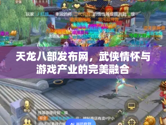 天龙八部发布网，武侠情怀与游戏产业的完美融合