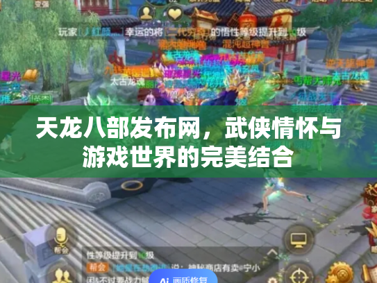 天龙八部发布网，武侠情怀与游戏世界的完美结合