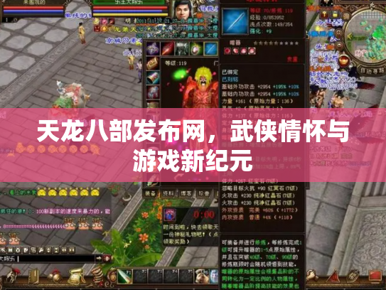 天龙八部发布网，武侠情怀与游戏新纪元