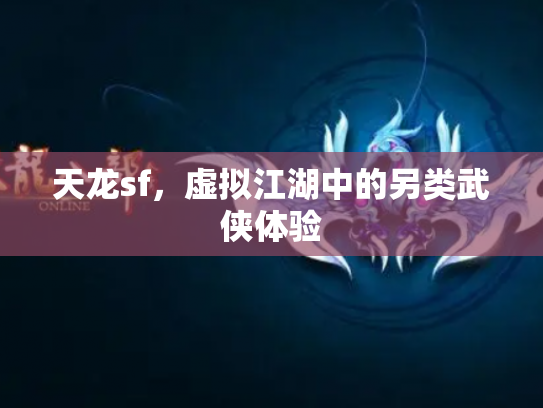 天龙sf，虚拟江湖中的另类武侠体验