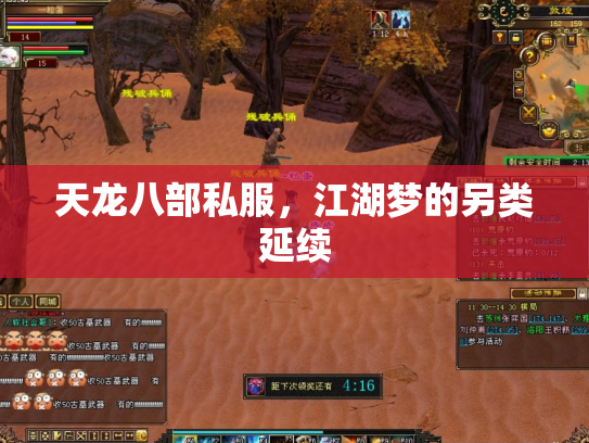 天龙八部私服，江湖梦的另类延续