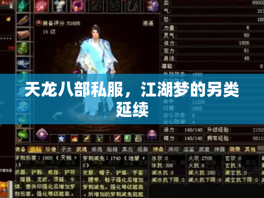 天龙八部私服，江湖梦的另类延续