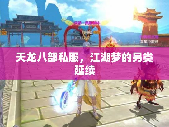 天龙八部私服，江湖梦的另类延续