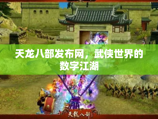 天龙八部发布网，武侠世界的数字江湖