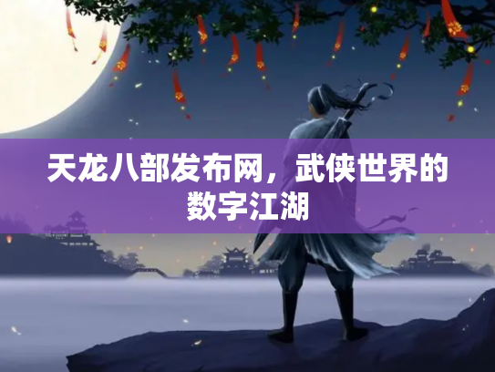 天龙八部发布网，武侠世界的数字江湖