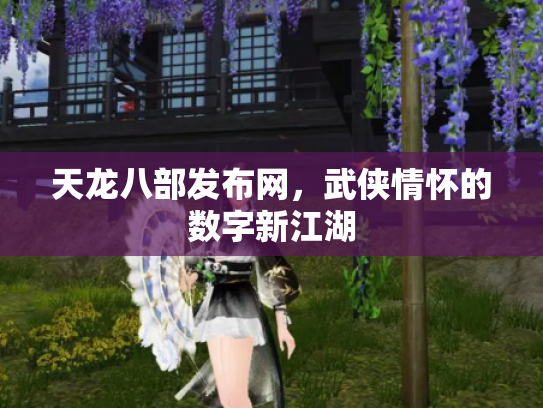 天龙八部发布网，武侠情怀的数字新江湖
