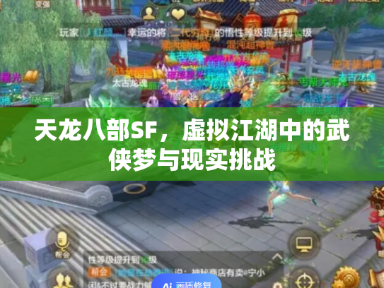 天龙八部SF，虚拟江湖中的武侠梦与现实挑战