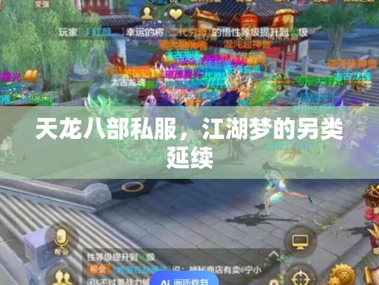 天龙八部私服，江湖梦的另类延续
