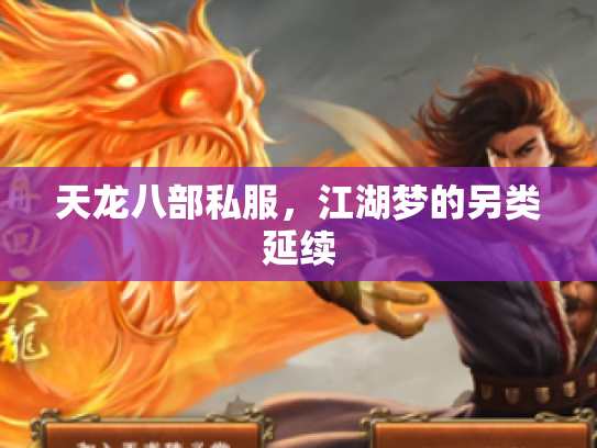 天龙八部私服，江湖梦的另类延续