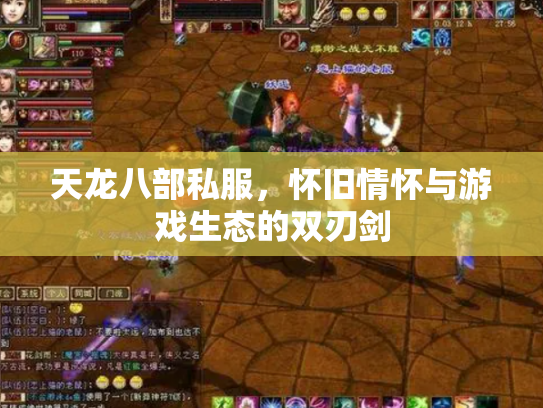 天龙八部私服，怀旧情怀与游戏生态的双刃剑