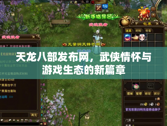 天龙八部发布网，武侠情怀与游戏生态的新篇章
