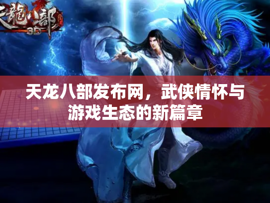 天龙八部发布网，武侠情怀与游戏生态的新篇章