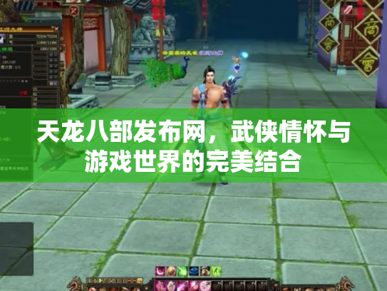 天龙八部发布网，武侠情怀与游戏世界的完美结合