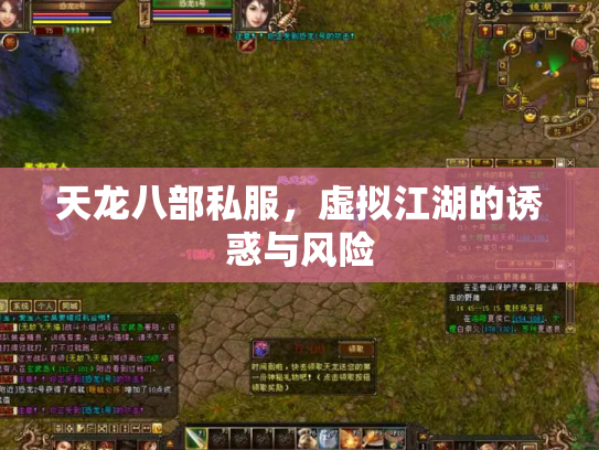 天龙八部私服，虚拟江湖的诱惑与风险