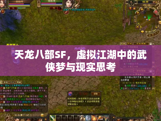 天龙八部SF，虚拟江湖中的武侠梦与现实思考
